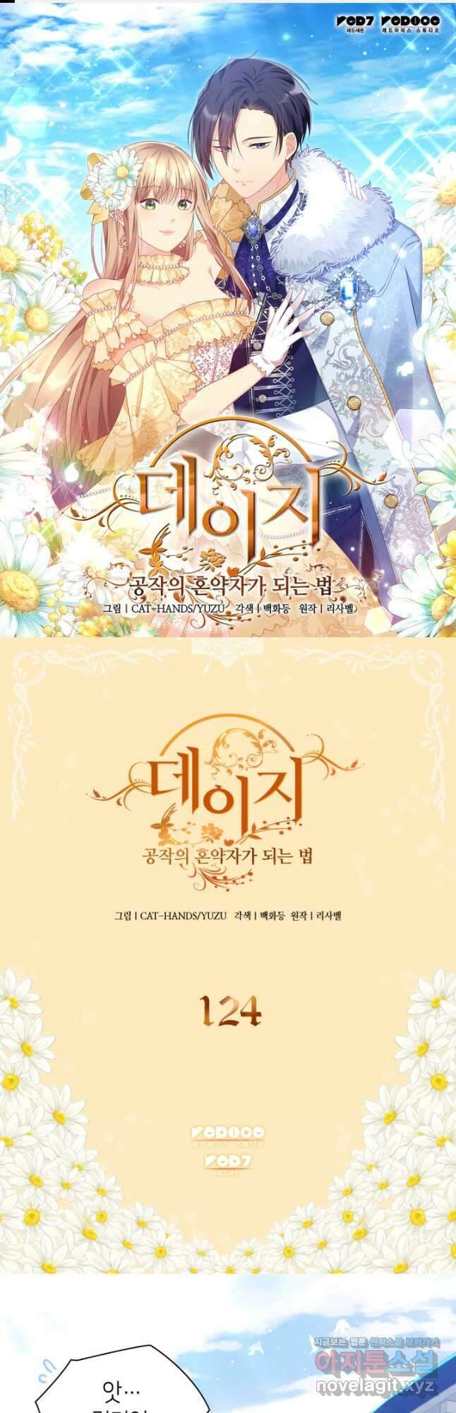 데이지-공작의 혼약자가 되는 법 124화 1