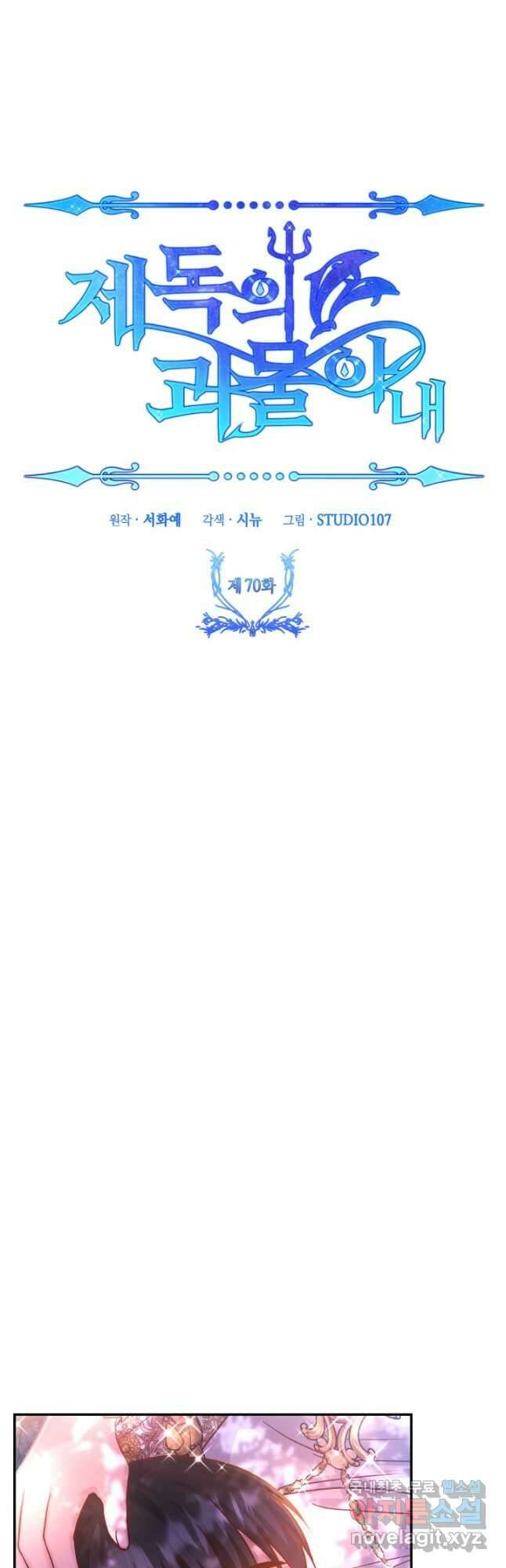 제독의 괴물아내 70화 23