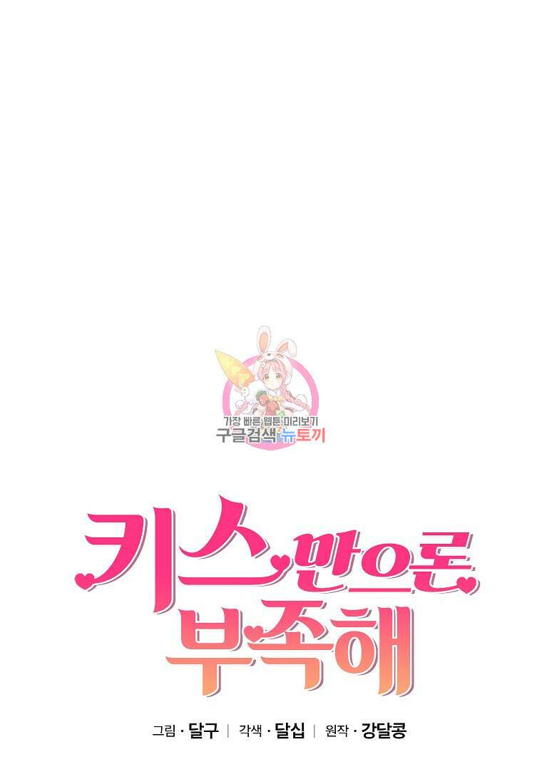 키스만으론 부족해 36화 1
