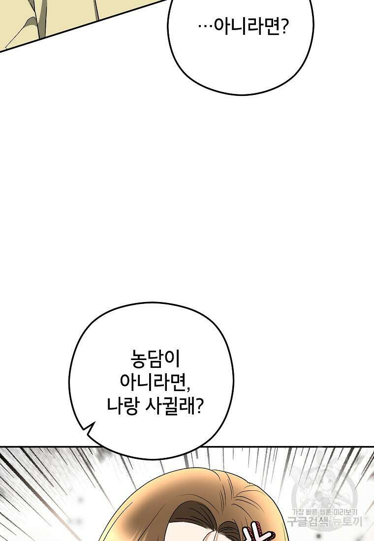 키스만으론 부족해 36화 85