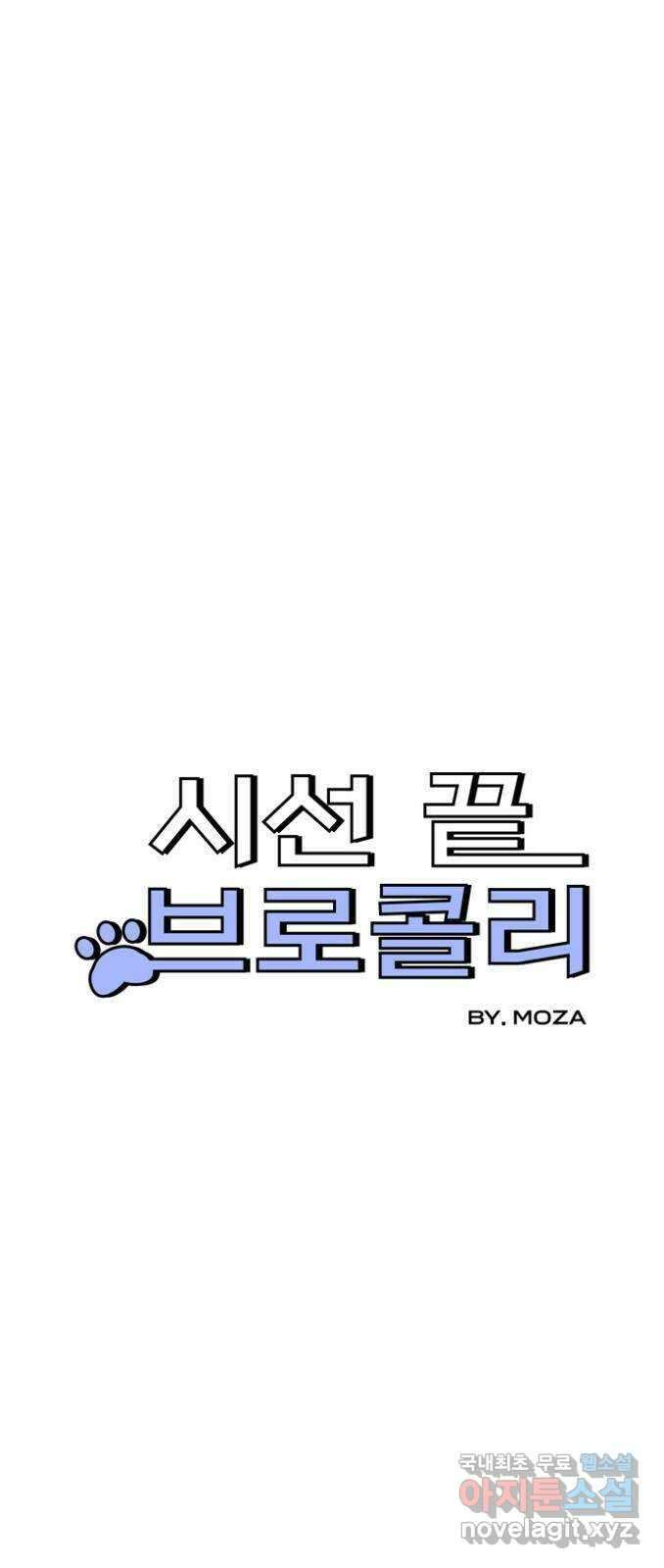 시선 끝 브로콜리 9화 4