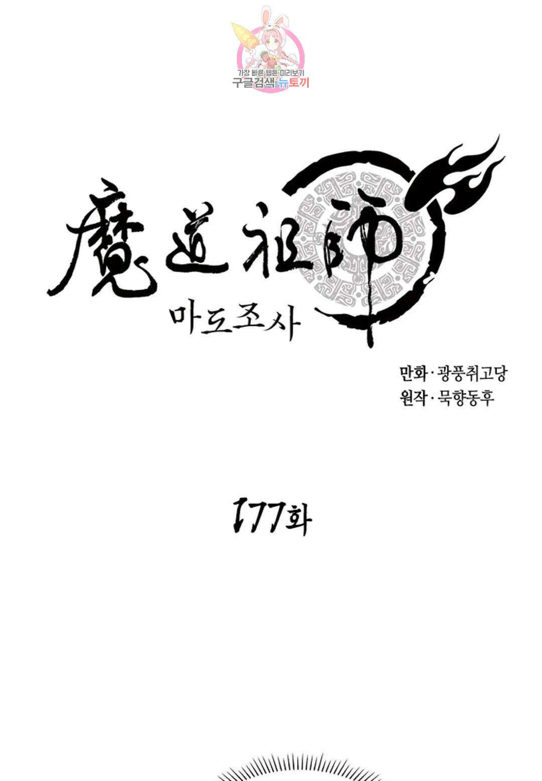 마도조사 177화 1
