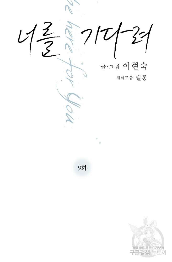 너를 기다려 9화 2