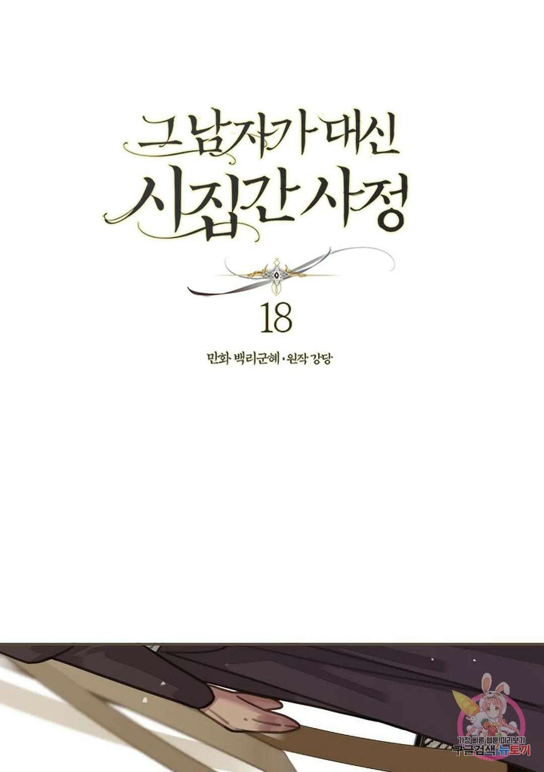 그 남자가 대신 시집간 사정 18화 1