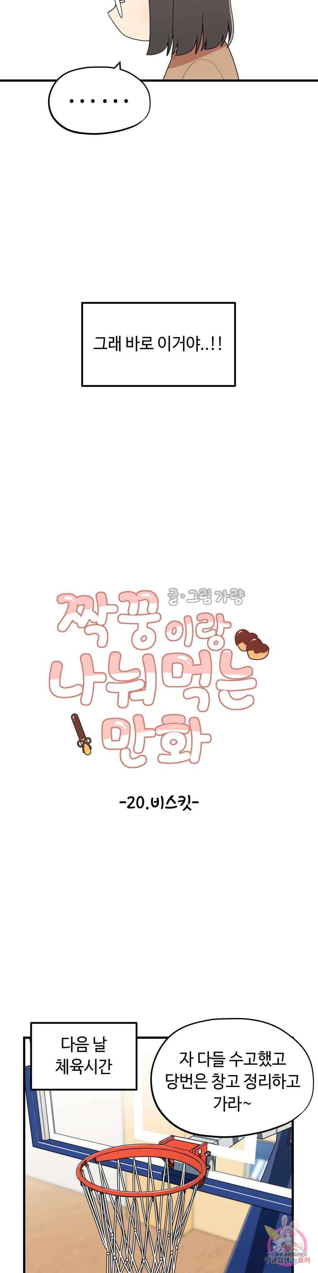 짝꿍이랑 나눠먹는 만화 20화 짝꿍이랑 비스킷 나눠먹는 만화 4