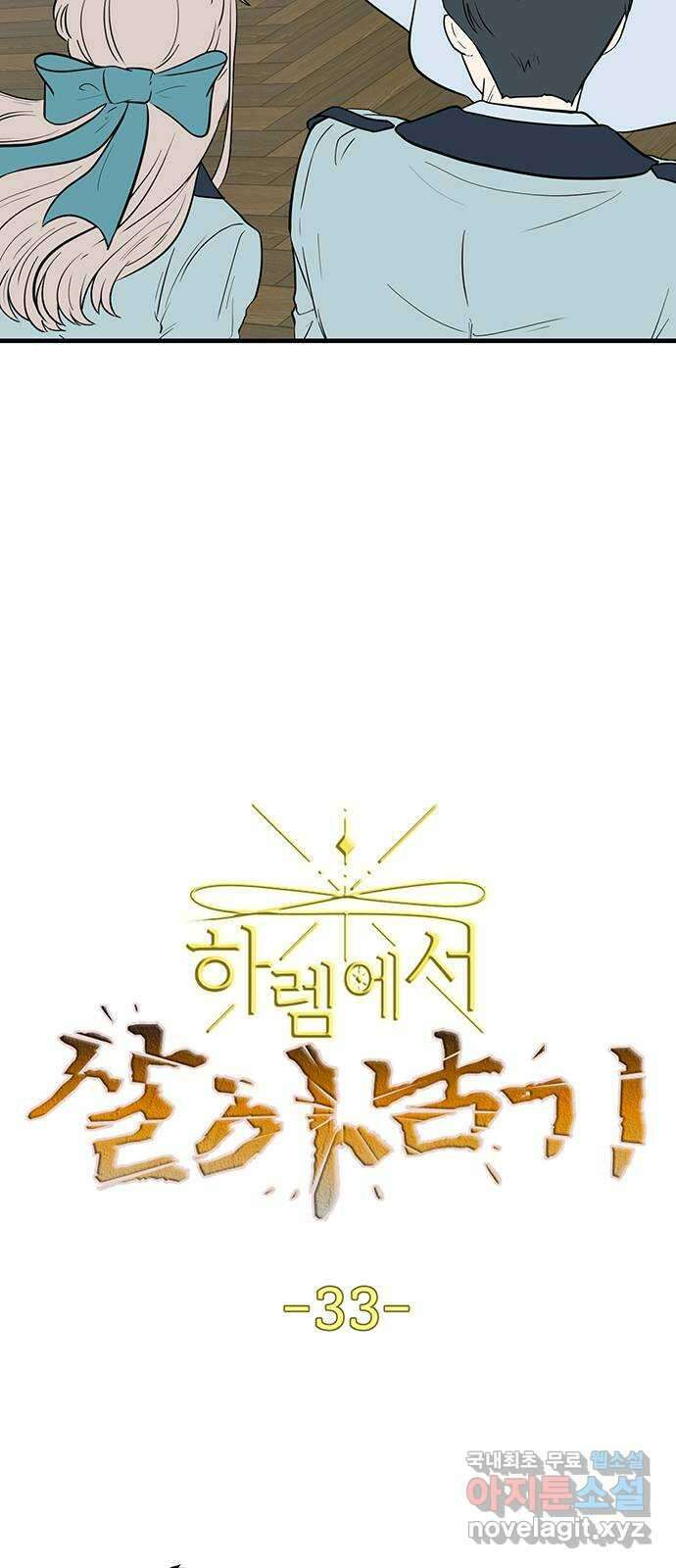 하렘에서 살아남기 33화 3