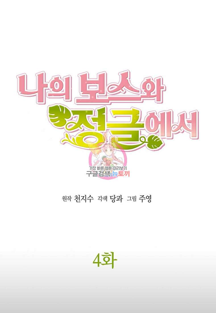 나의 보스와 정글에서 4화 1