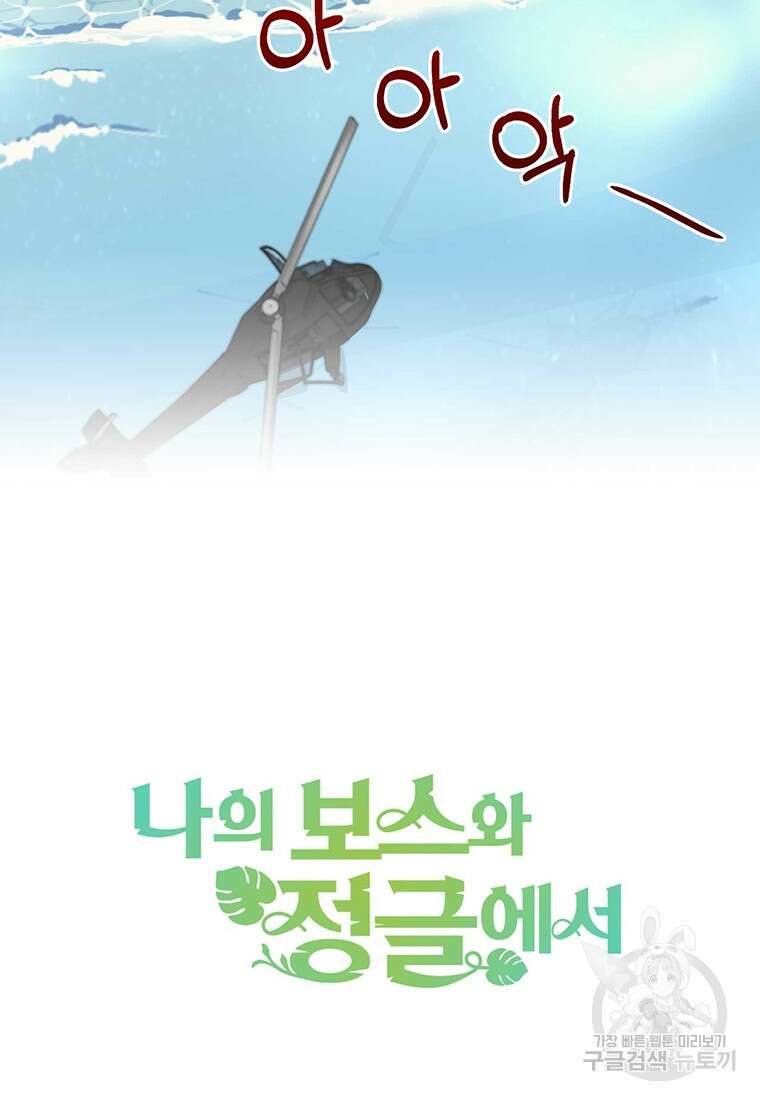 나의 보스와 정글에서 4화 72