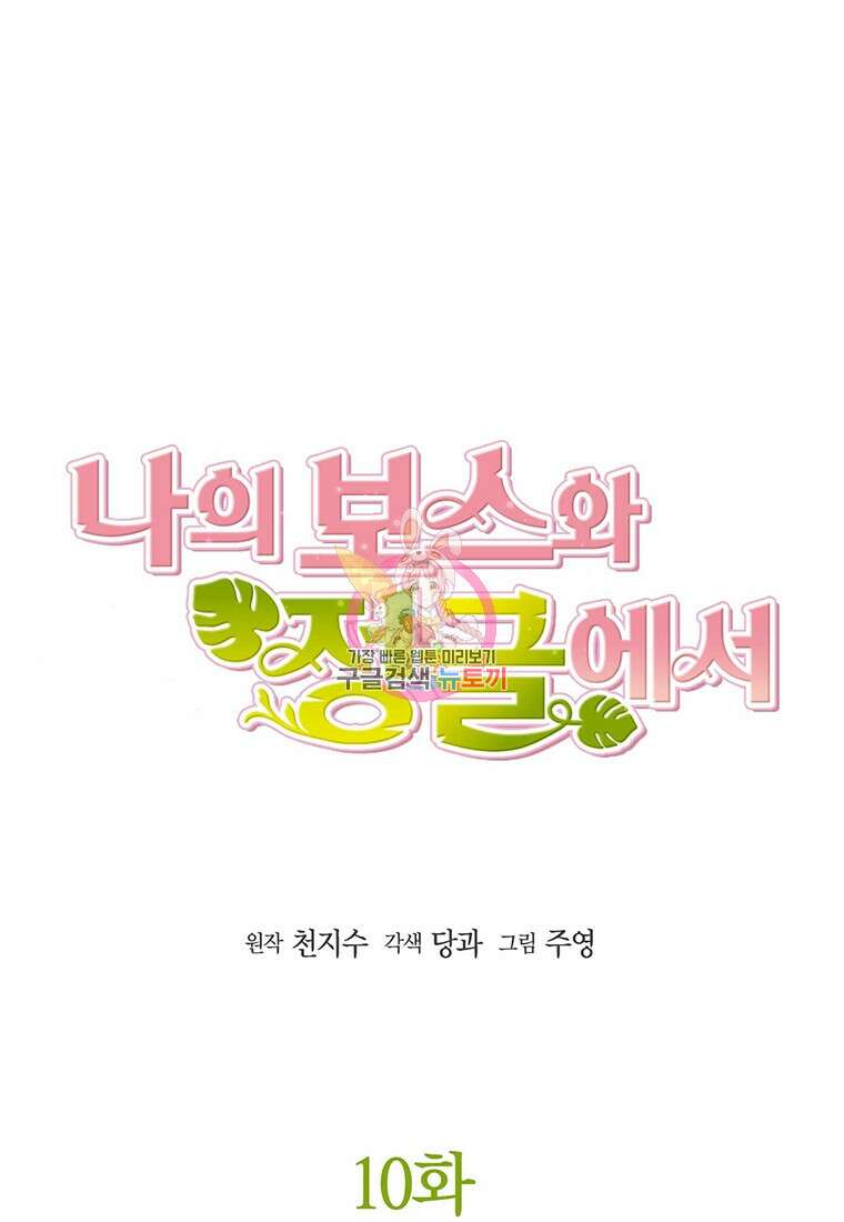 나의 보스와 정글에서 10화 1