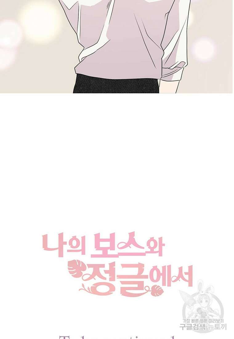 나의 보스와 정글에서 10화 105