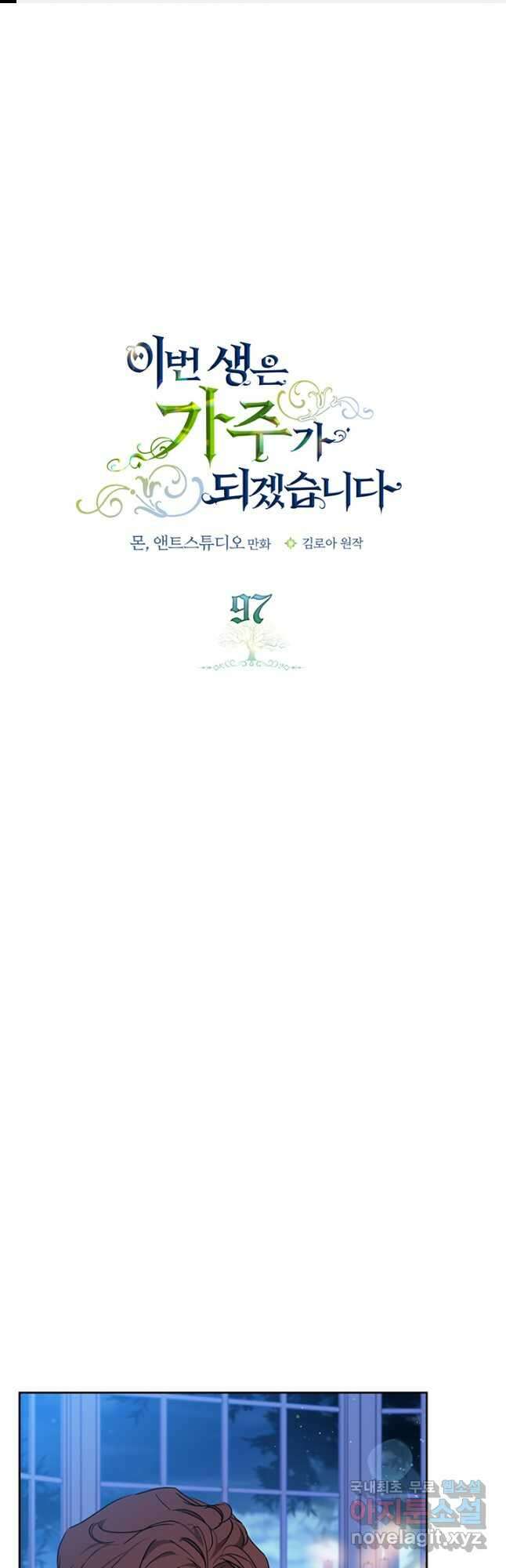 이번 생은 가주가 되겠습니다 97화 1