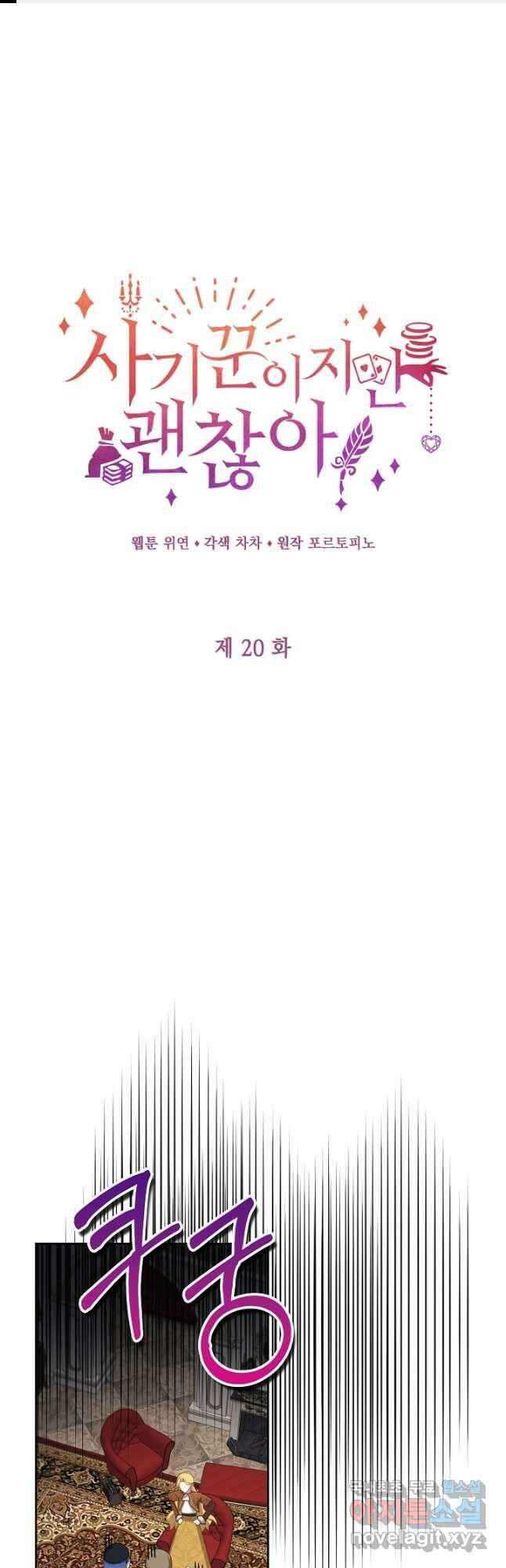 사기꾼이지만 괜찮아 20화 1