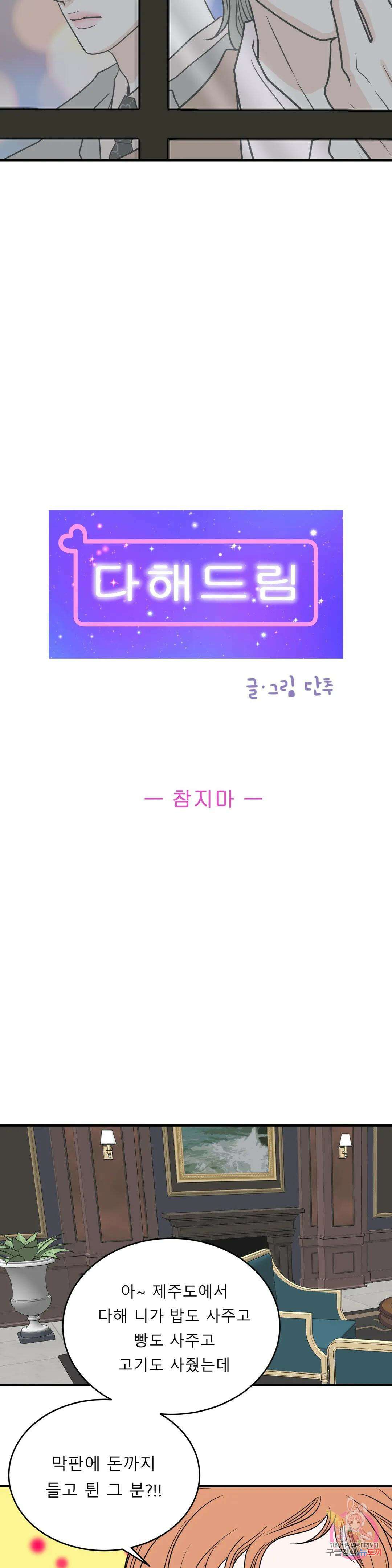 다해드림 33화 참지마 2
