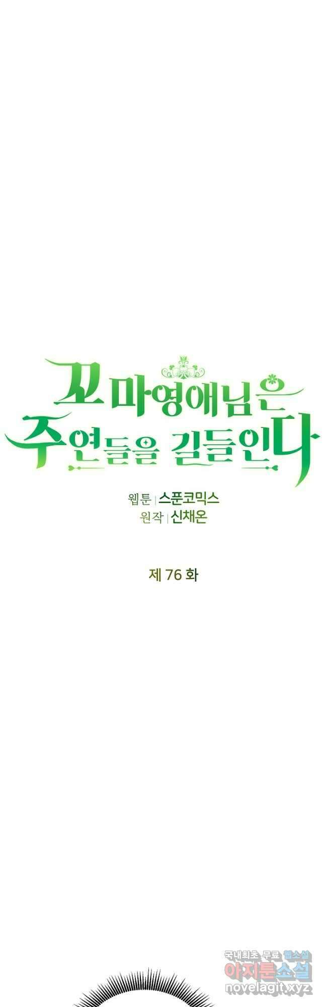 꼬마 영애님은 주연들을 길들인다 76화 12