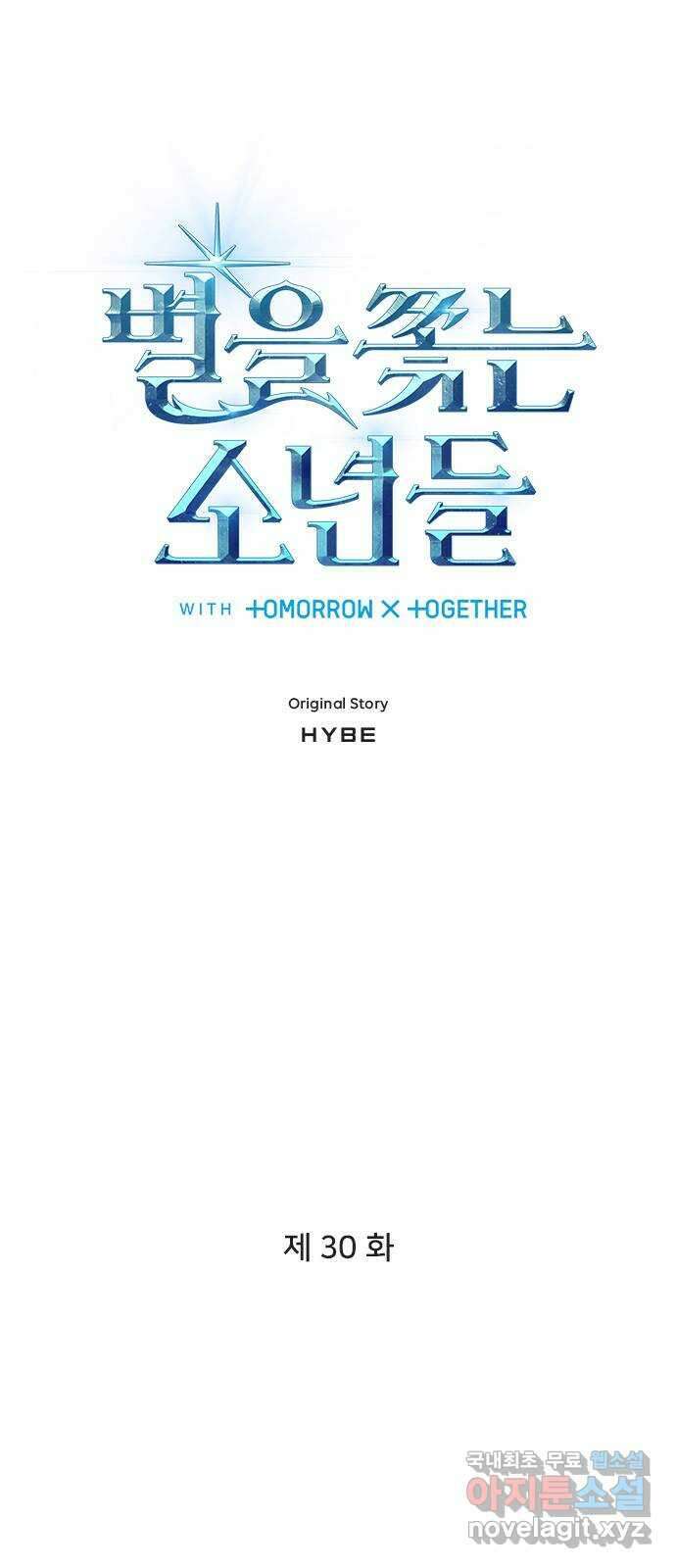 별을 쫓는 소년들 30화 1