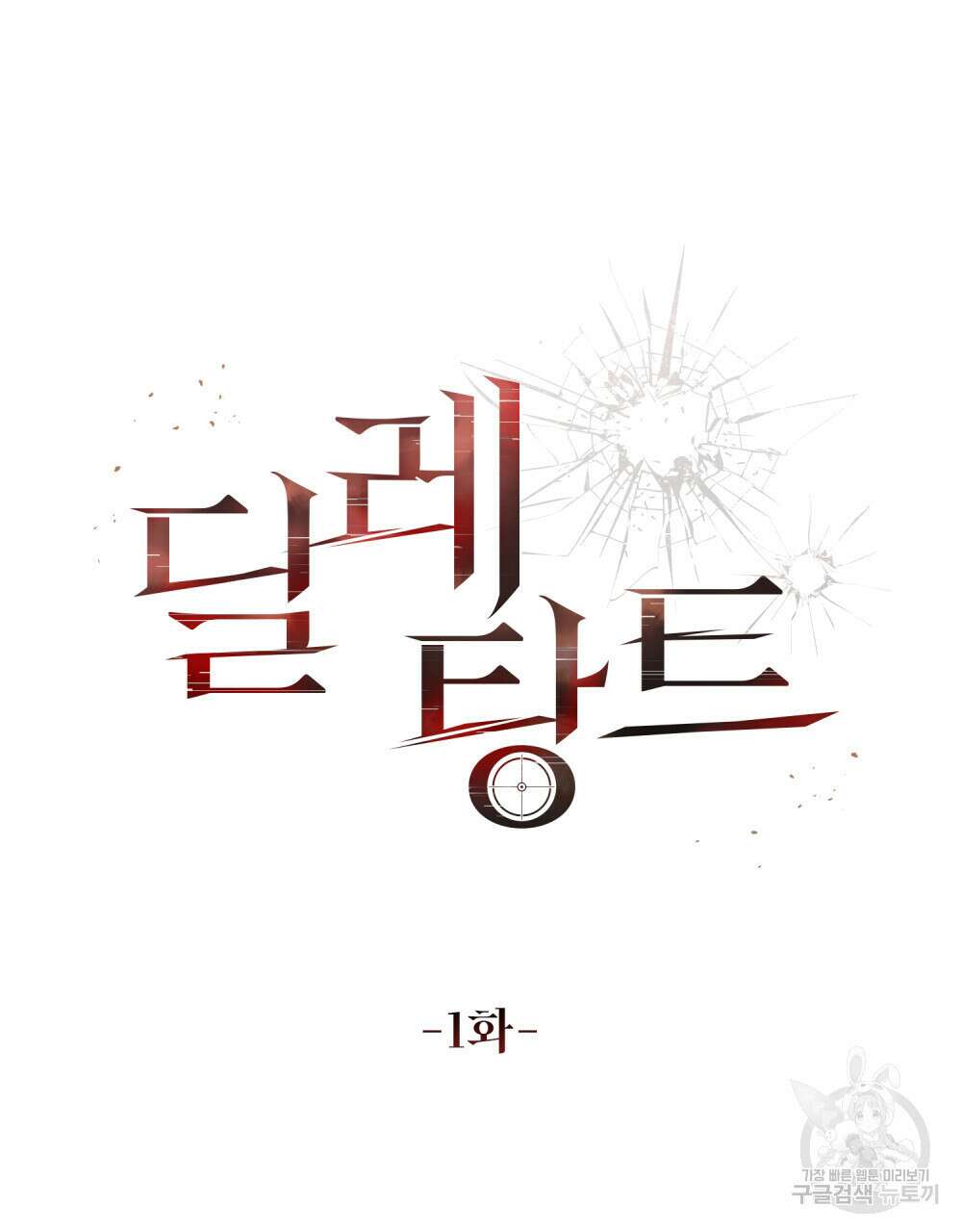 딜레탕트 1화 31