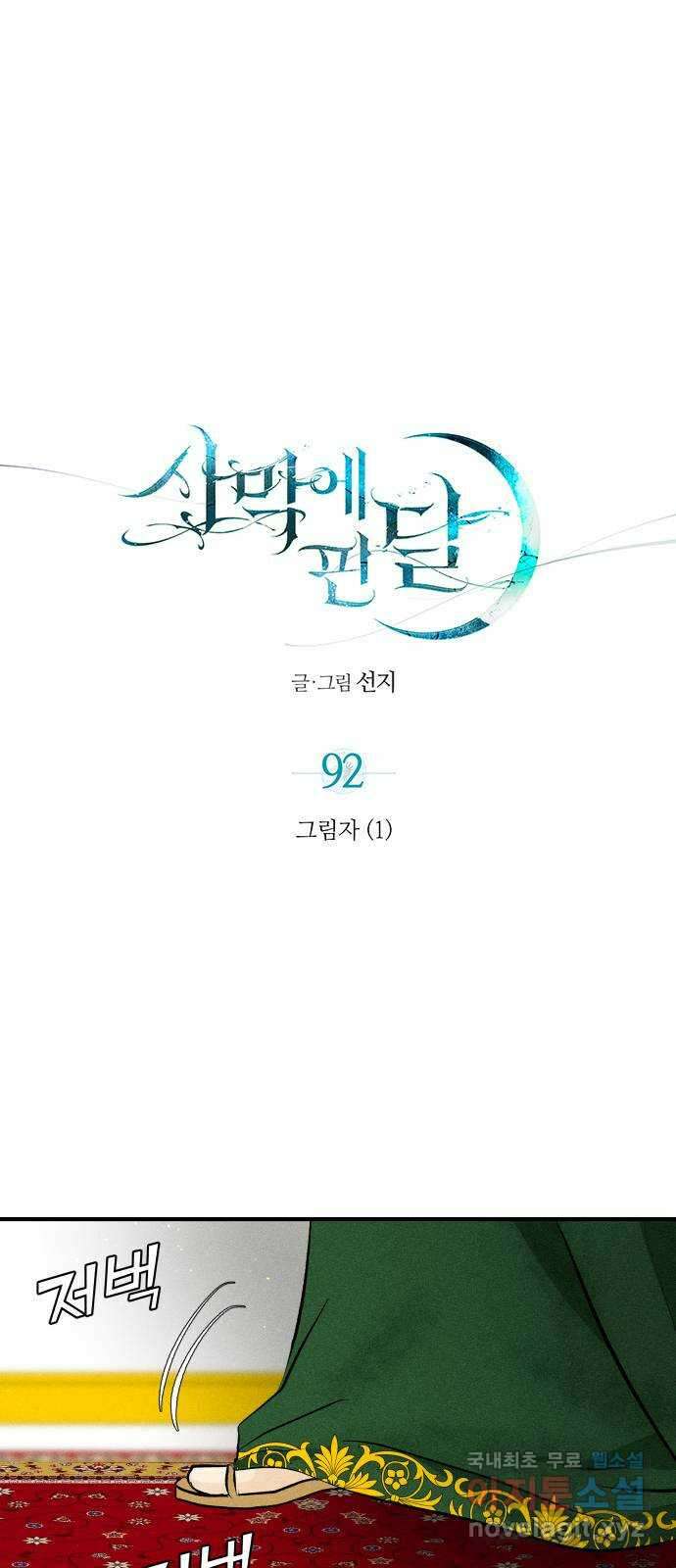 사막에 핀 달 92. 그림자(1) 1
