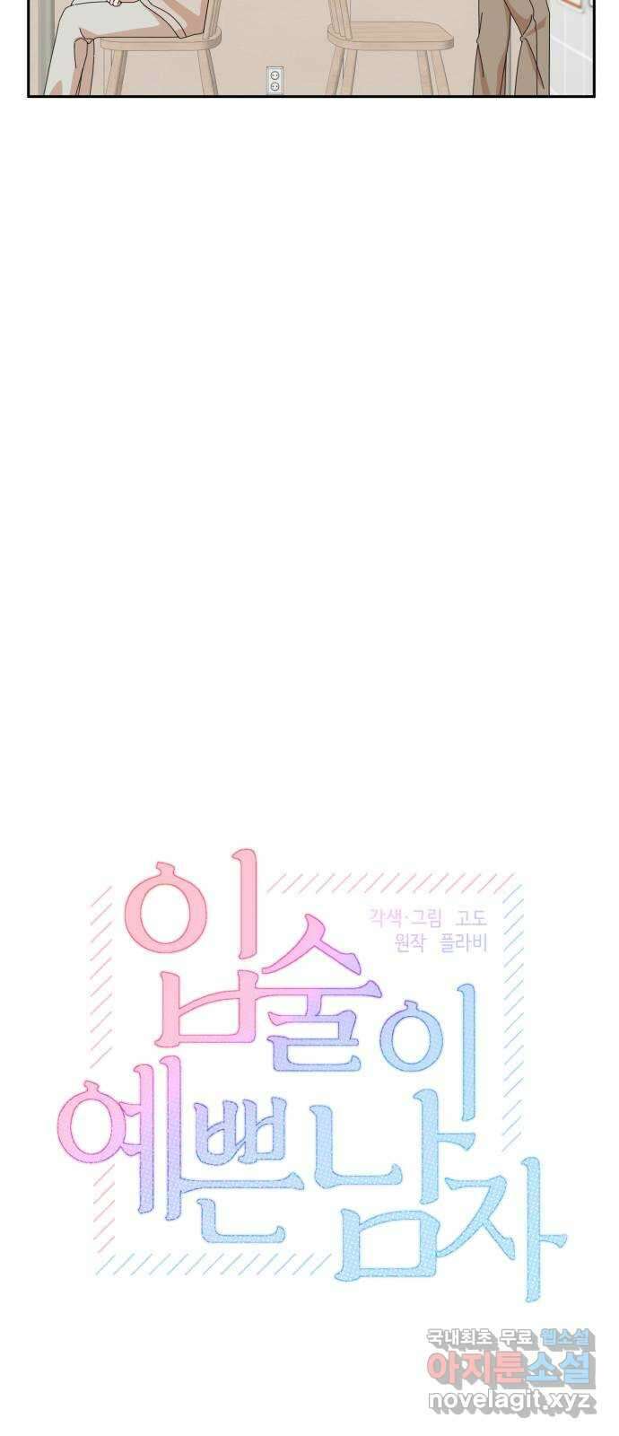 입술이 예쁜 남자 43화 4