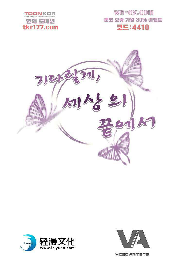 기다릴게,세상의 끝에서 6화 102