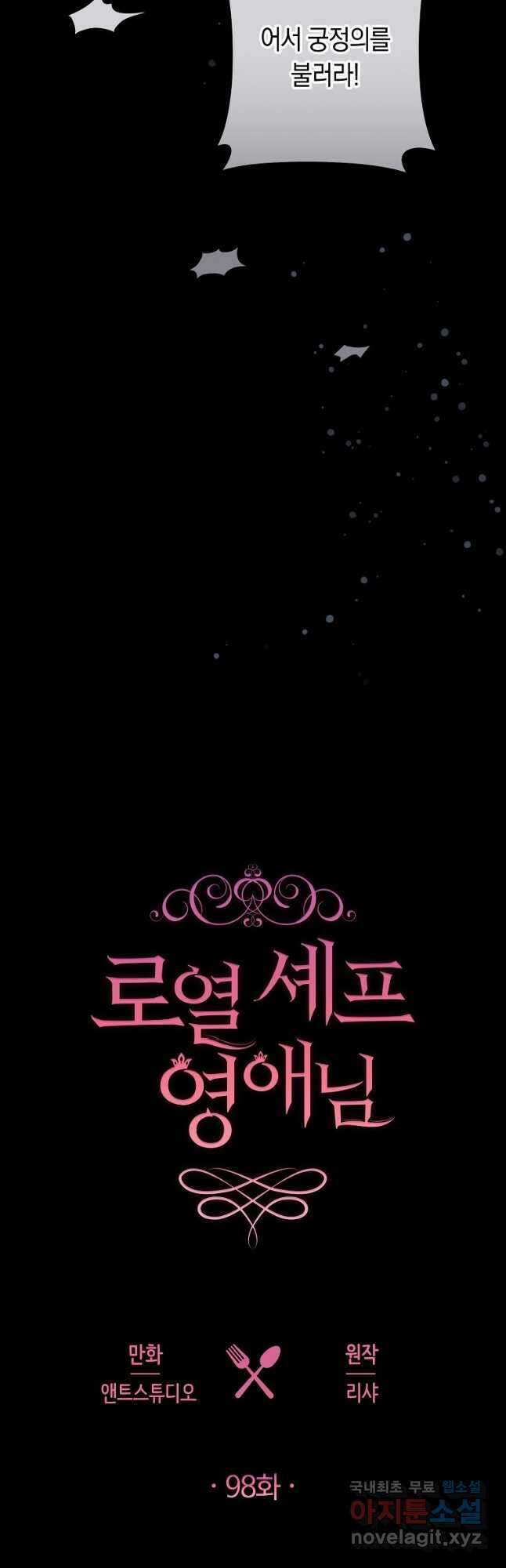 로열 셰프 영애님 98화 4