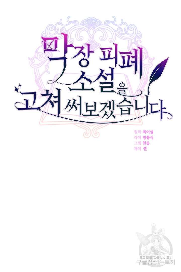 막장 피폐 소설을 고쳐 써보겠습니다 8화 12