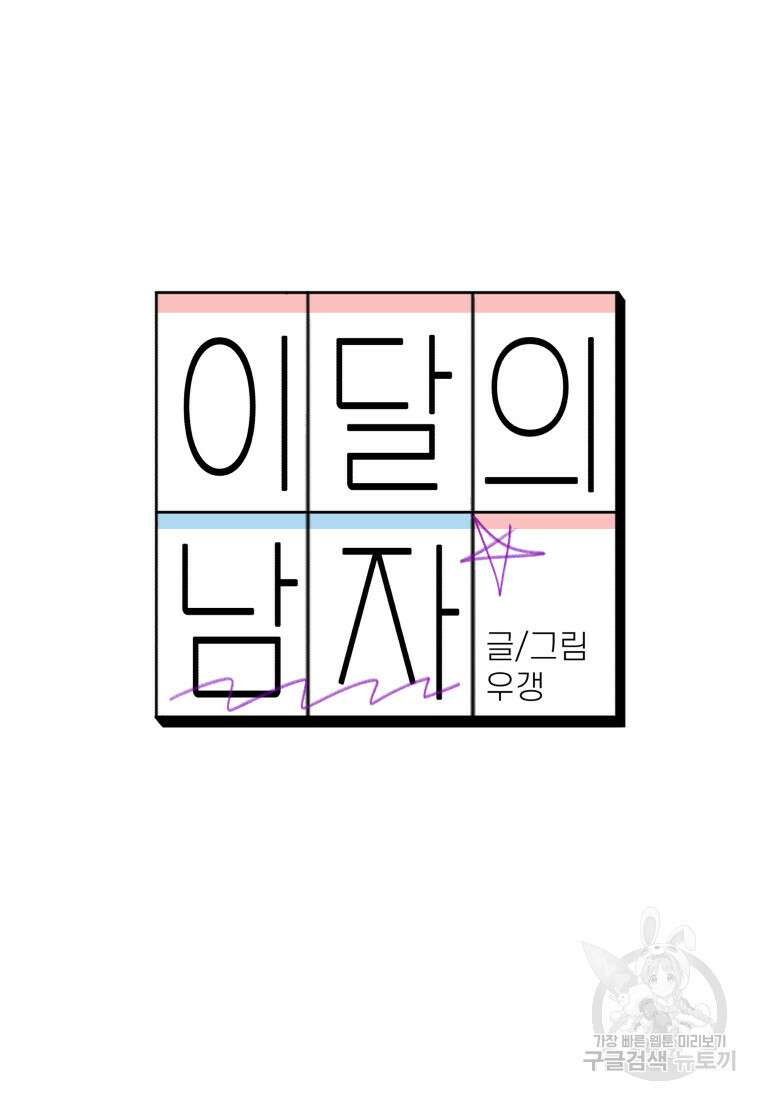 이달의 남자 1월의 남자 1화 20