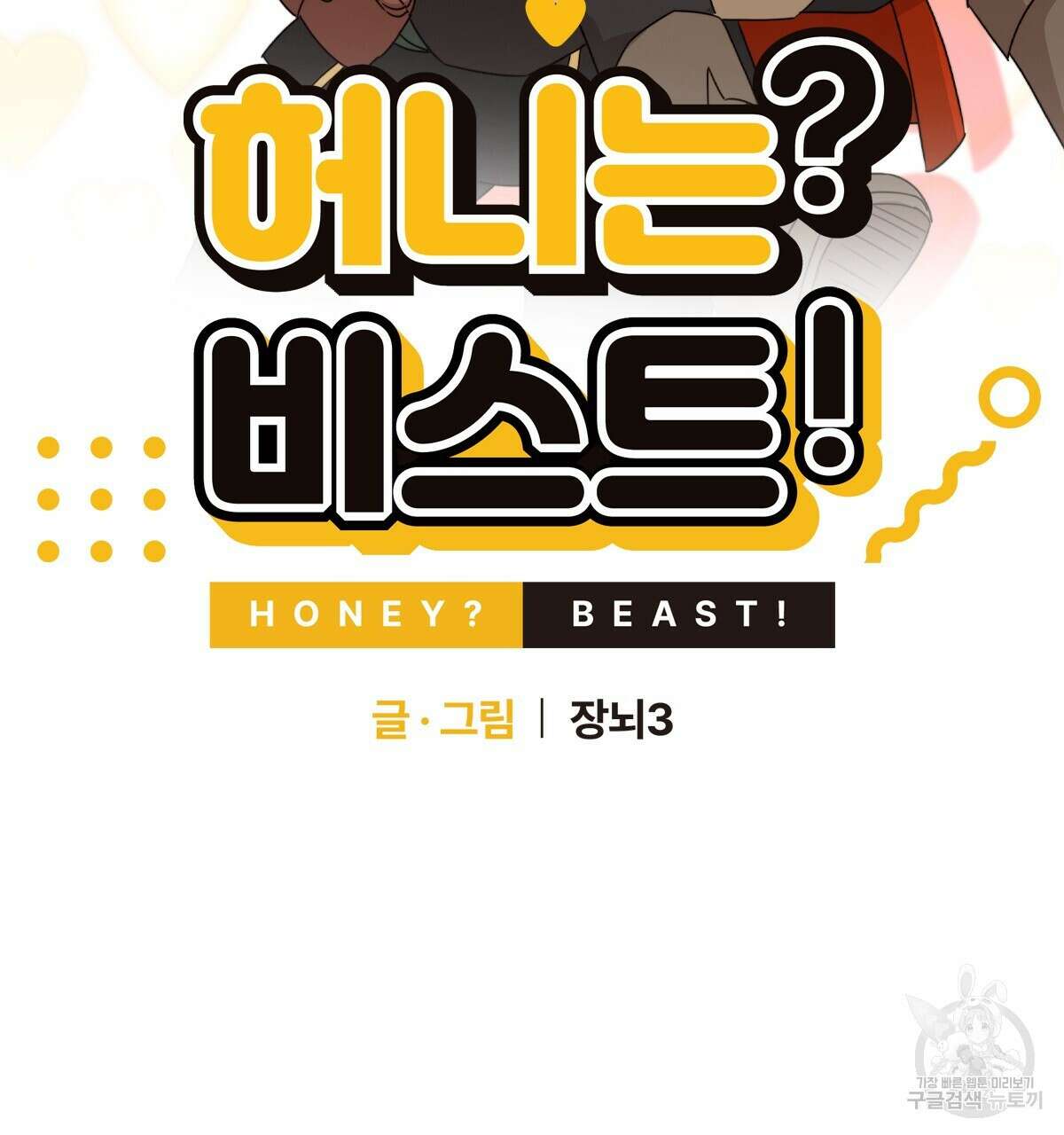 허니는? 비스트! 15화 22