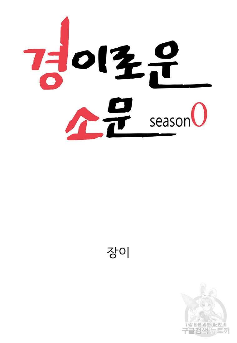 경이로운 소문 시즌 제로+시즌3 [시즌0] 1화 30