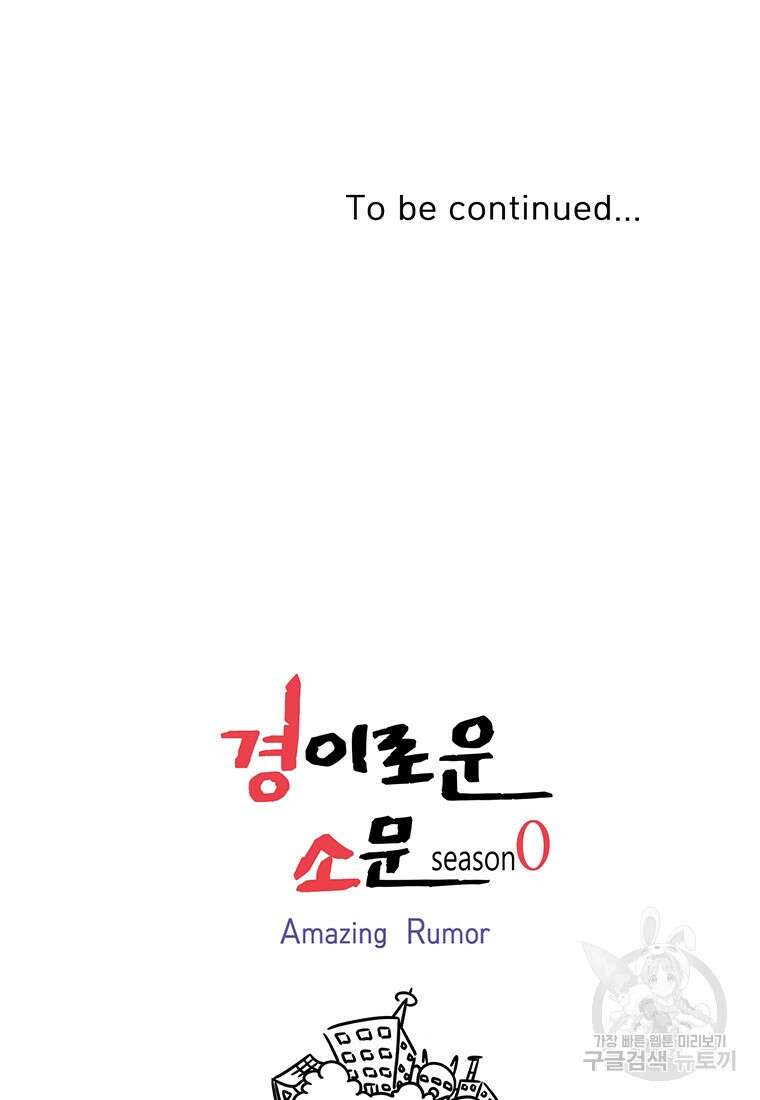 경이로운 소문 시즌 제로+시즌3 [시즌0] 1화 90