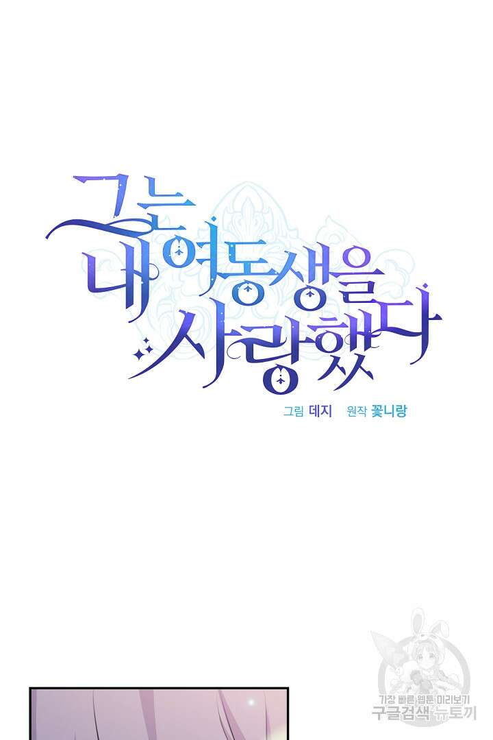 그는 내 여동생을 사랑했다 21화 9