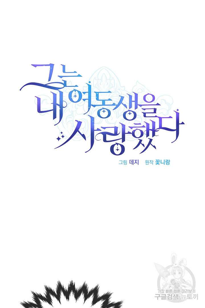 그는 내 여동생을 사랑했다 28화 15