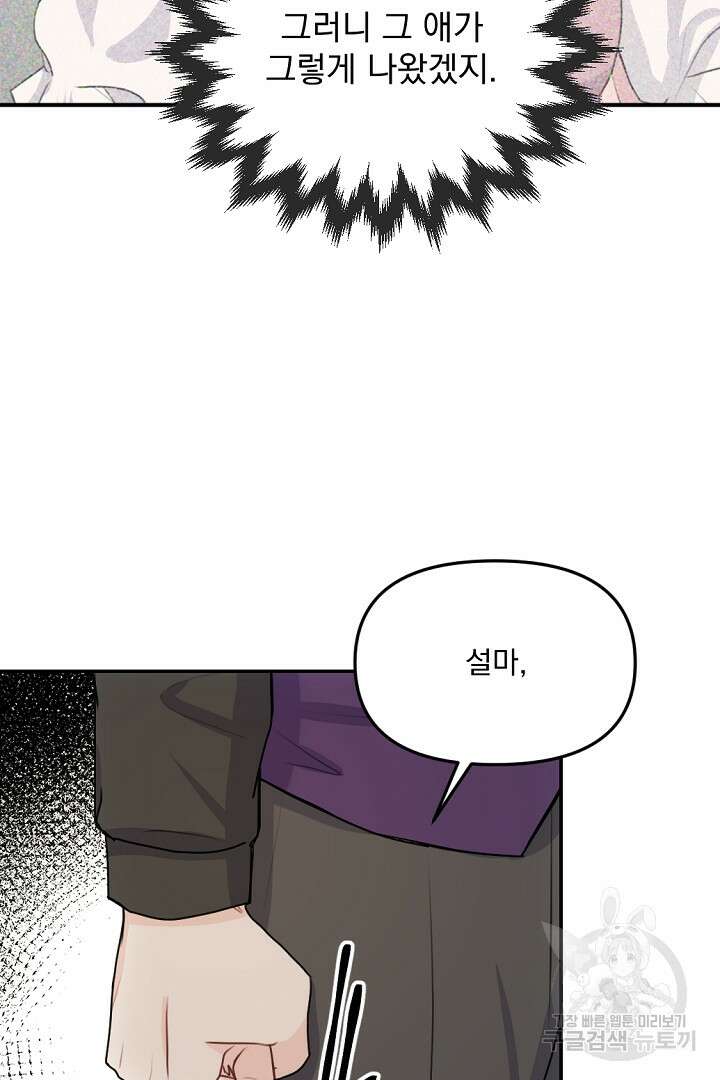 그는 내 여동생을 사랑했다 28화 77