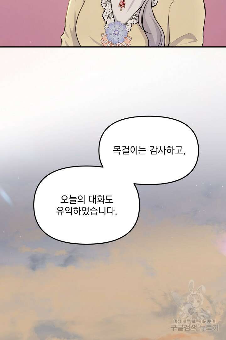 그는 내 여동생을 사랑했다 28화 85