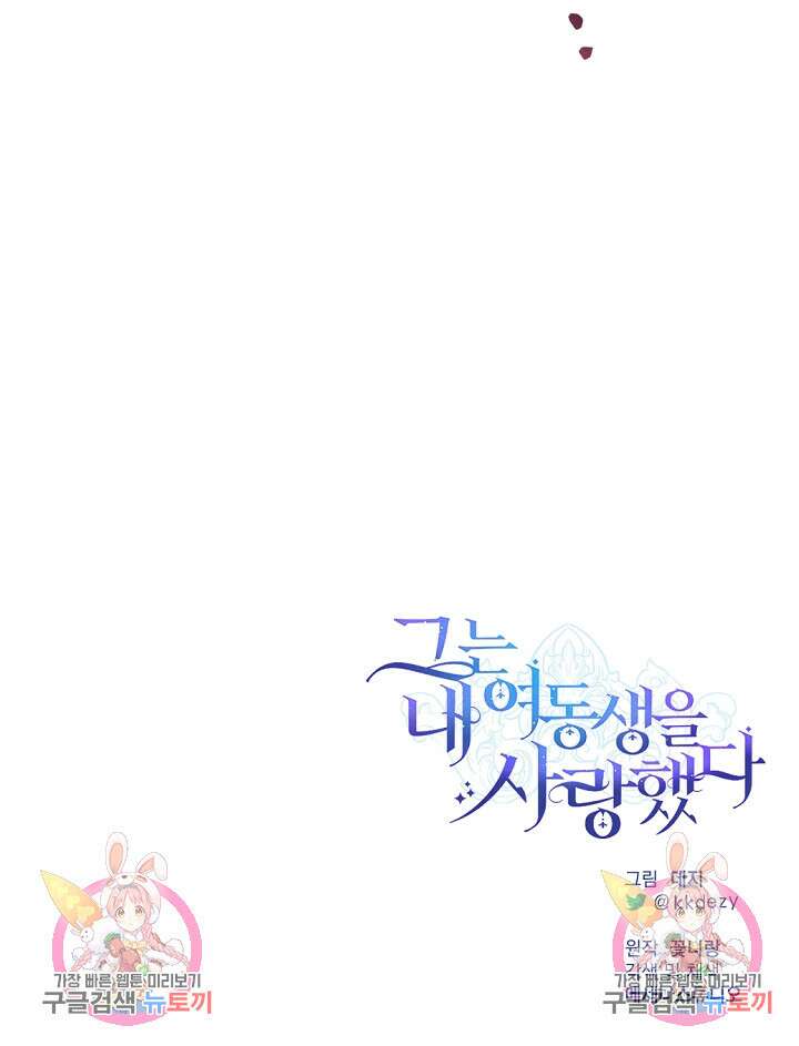 그는 내 여동생을 사랑했다 28화 104