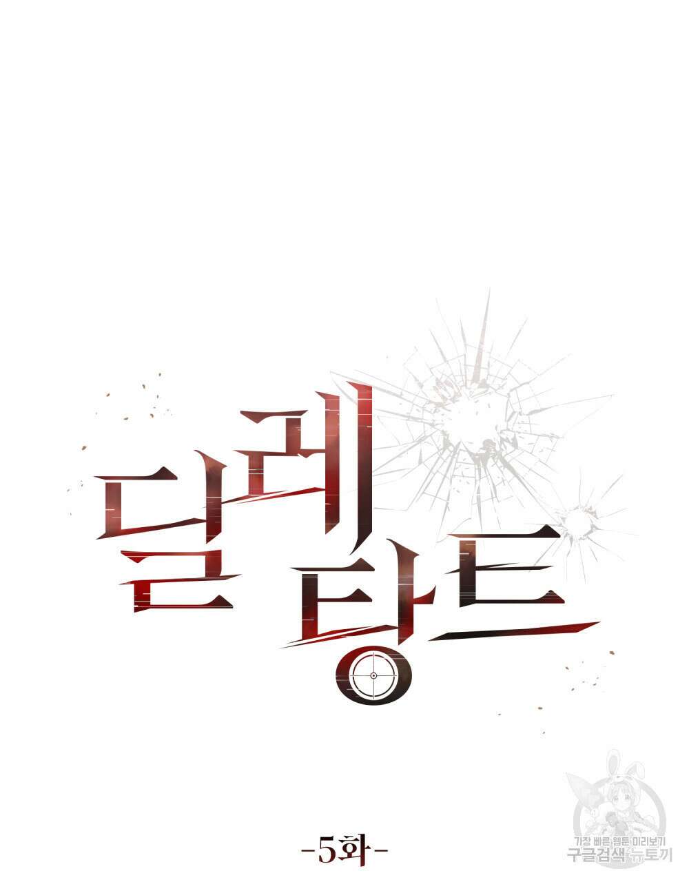 딜레탕트 5화 13