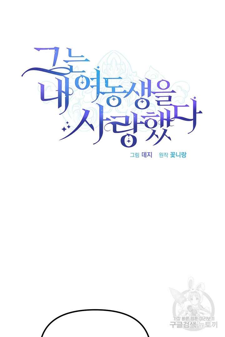 그는 내 여동생을 사랑했다 40화 11