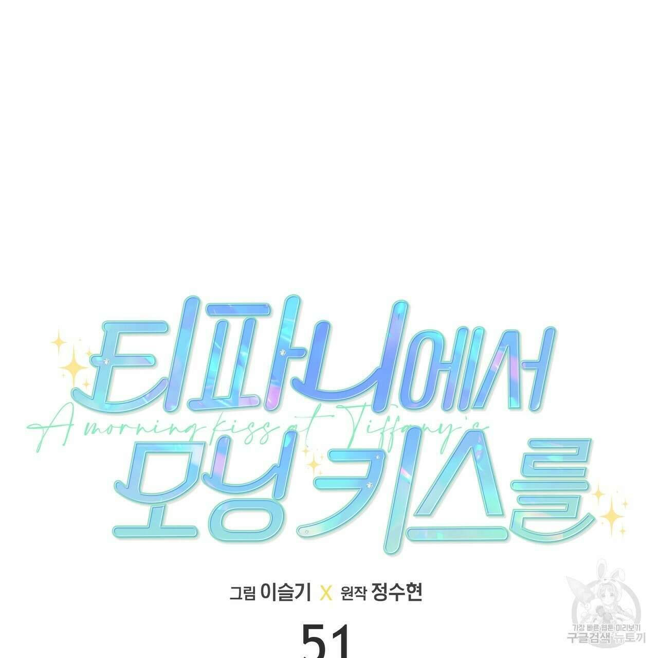 티파니에서 모닝 키스를 51화 9