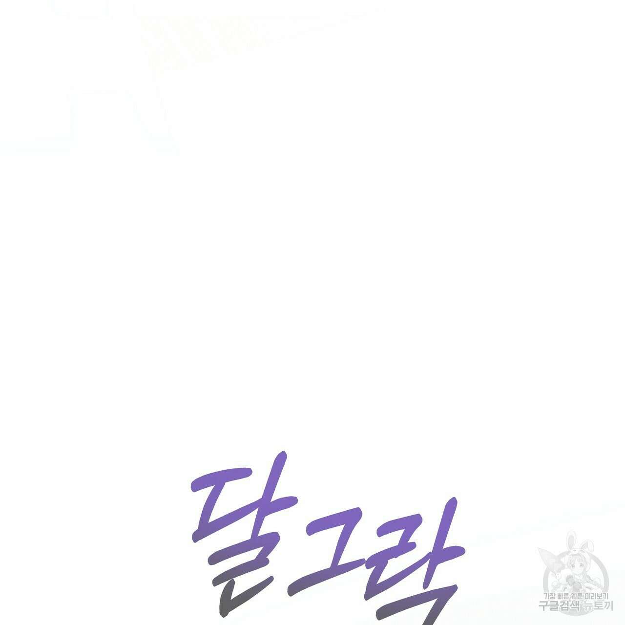 티파니에서 모닝 키스를 51화 287