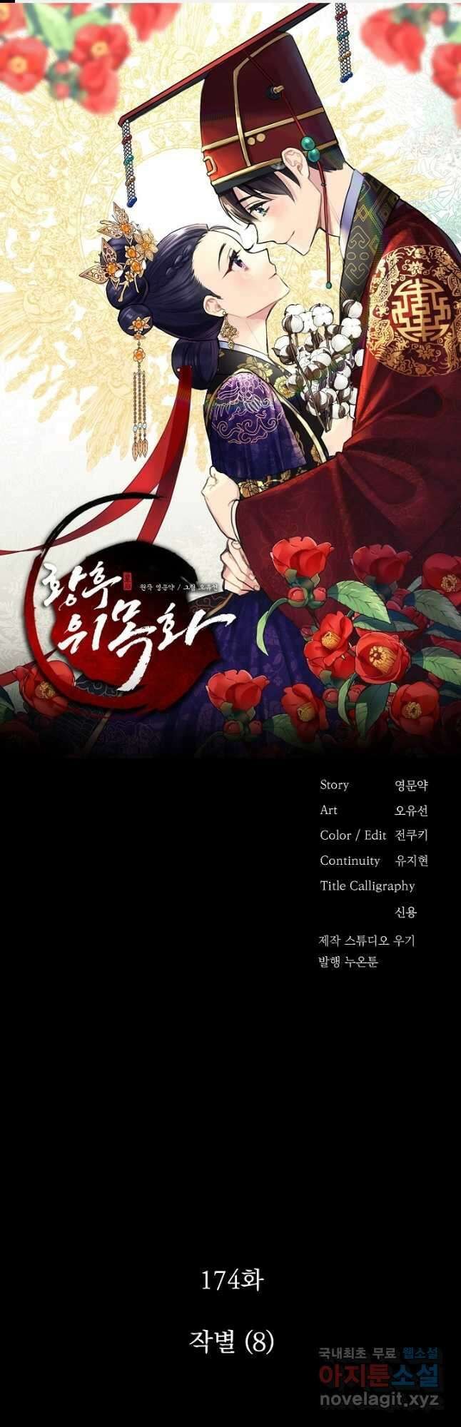 황후 위목화 174화 1