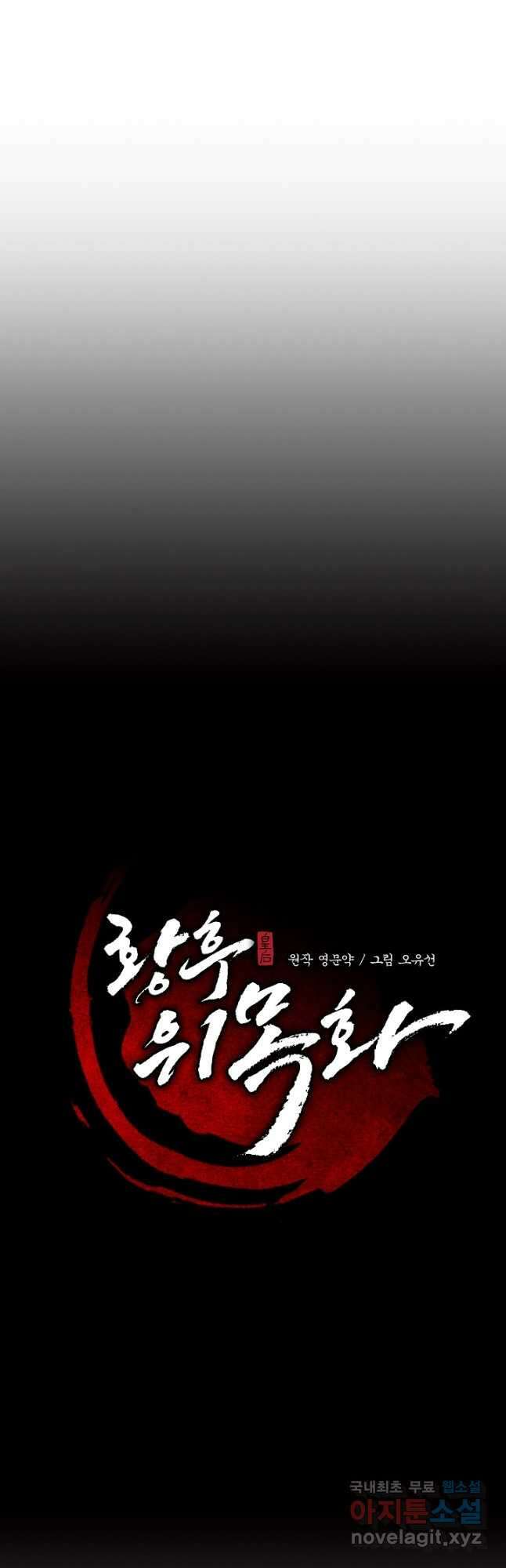 황후 위목화 174화 29