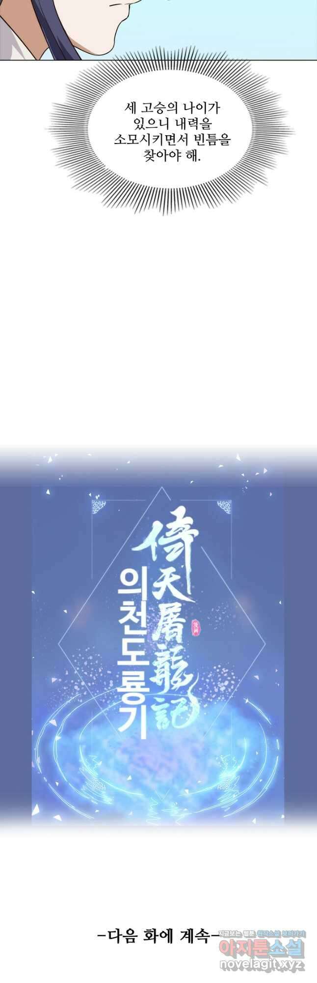 의천도룡기 157화 42