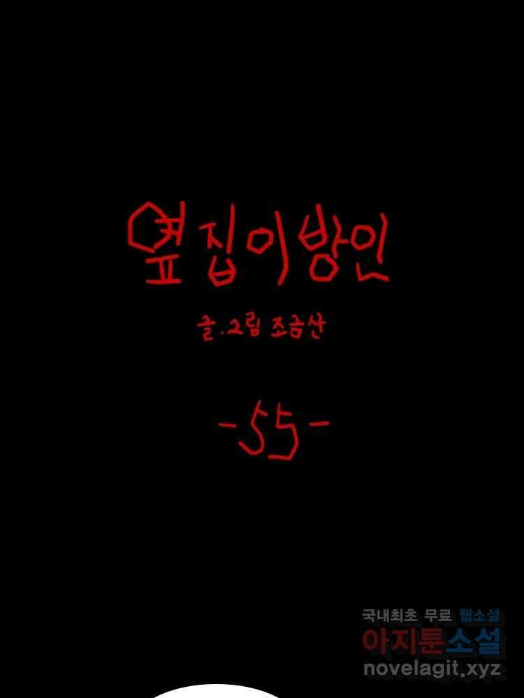 옆집 이방인 55화 1