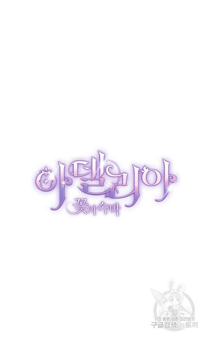 아델리아 - 꽃의 속박 37화 12