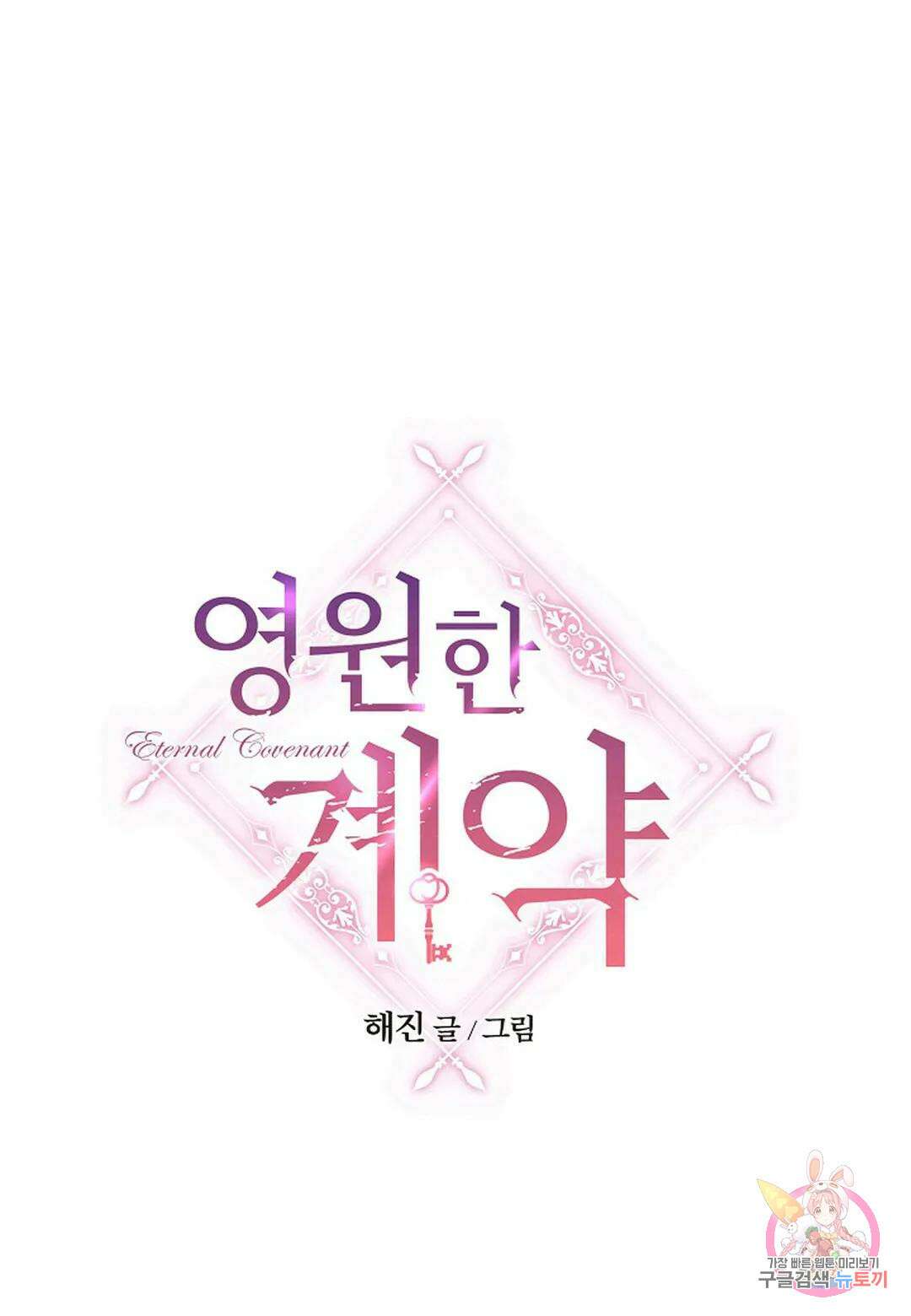 영원한 계약 53화 - 시즌1 완결 - 1