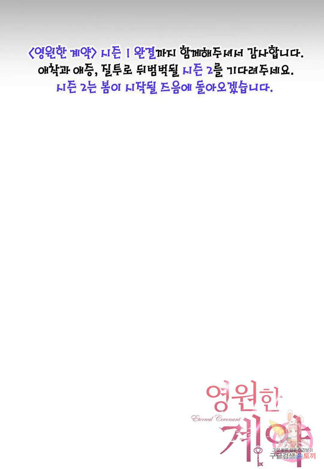 영원한 계약 53화 - 시즌1 완결 - 156