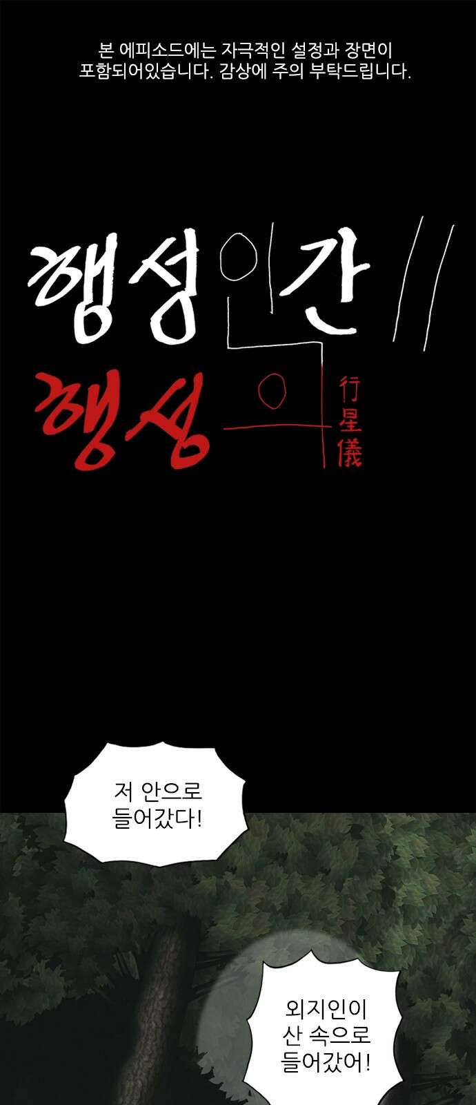 행성인간2: 행성의 6화 1