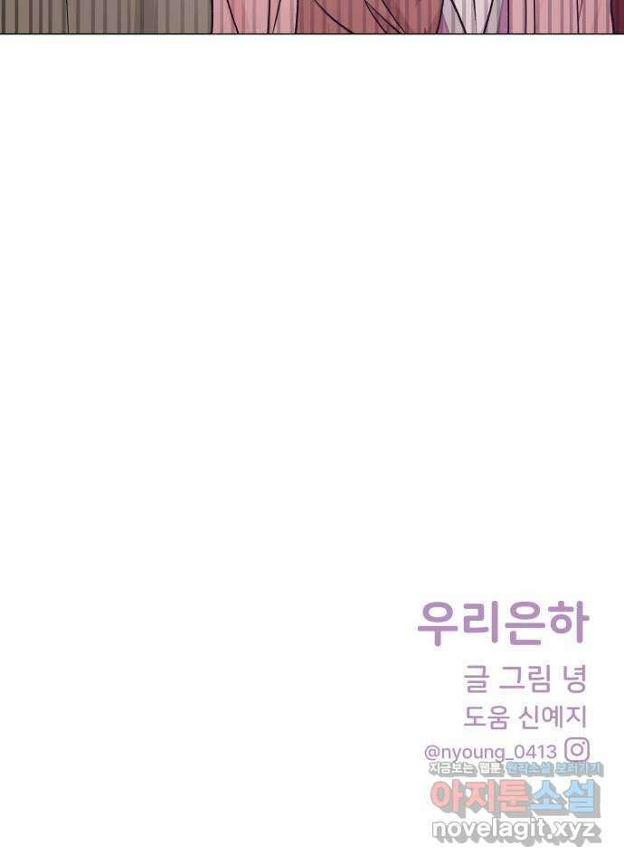우리 은하 39화 다섯 번째 공략 (4) 76