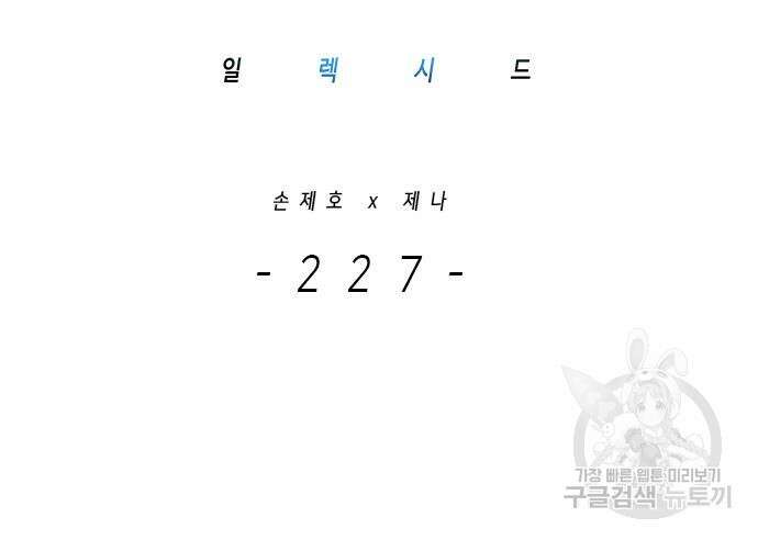 일렉시드 227화 11
