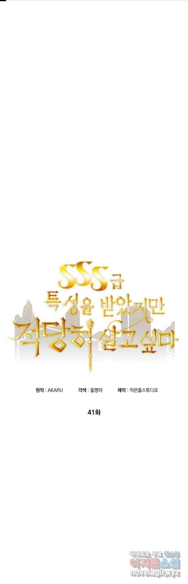 SSS급 특성을 받았지만 적당히 살고 싶다 41화 1