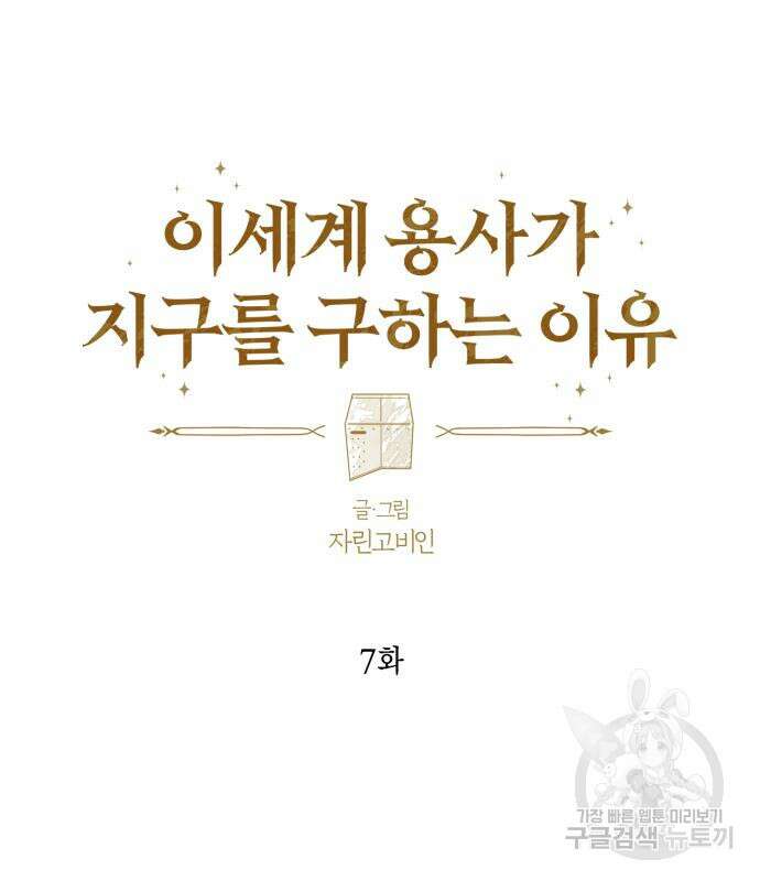 이세계 용사가 지구를 구하는 이유 7화 30